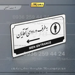 تابلو پلاک راهنما به طرف ورودی آقایان چپ - Image 14